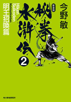 秘拳水滸伝（2）明王招喚篇（新装版）