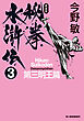 秘拳水滸伝（3）第三明王篇（新装版）