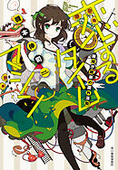 恋するタイムマシン　穂瑞沙羅華の課外活動