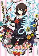 卒業のカノン　穂瑞沙羅華の課外活動