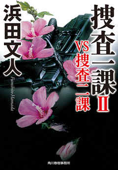 捜査一課Ⅱ　VS捜査二課