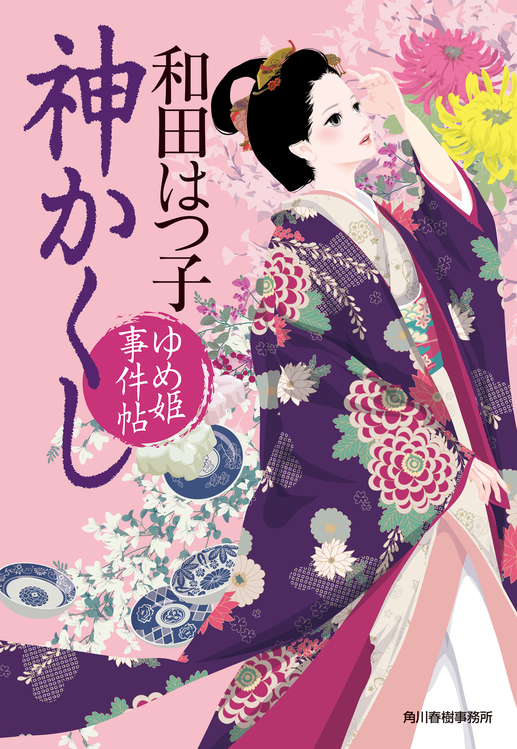 漫画・無料試し読みなら、電子書籍ストア　神かくし　ブックライブ　ゆめ姫事件帖　和田はつ子