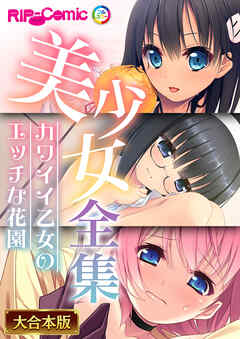 美少女全集～カワイイ乙女のエッチな花園～【大合本シリーズ】