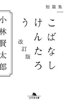 短篇集　こばなしけんたろう　改訂版