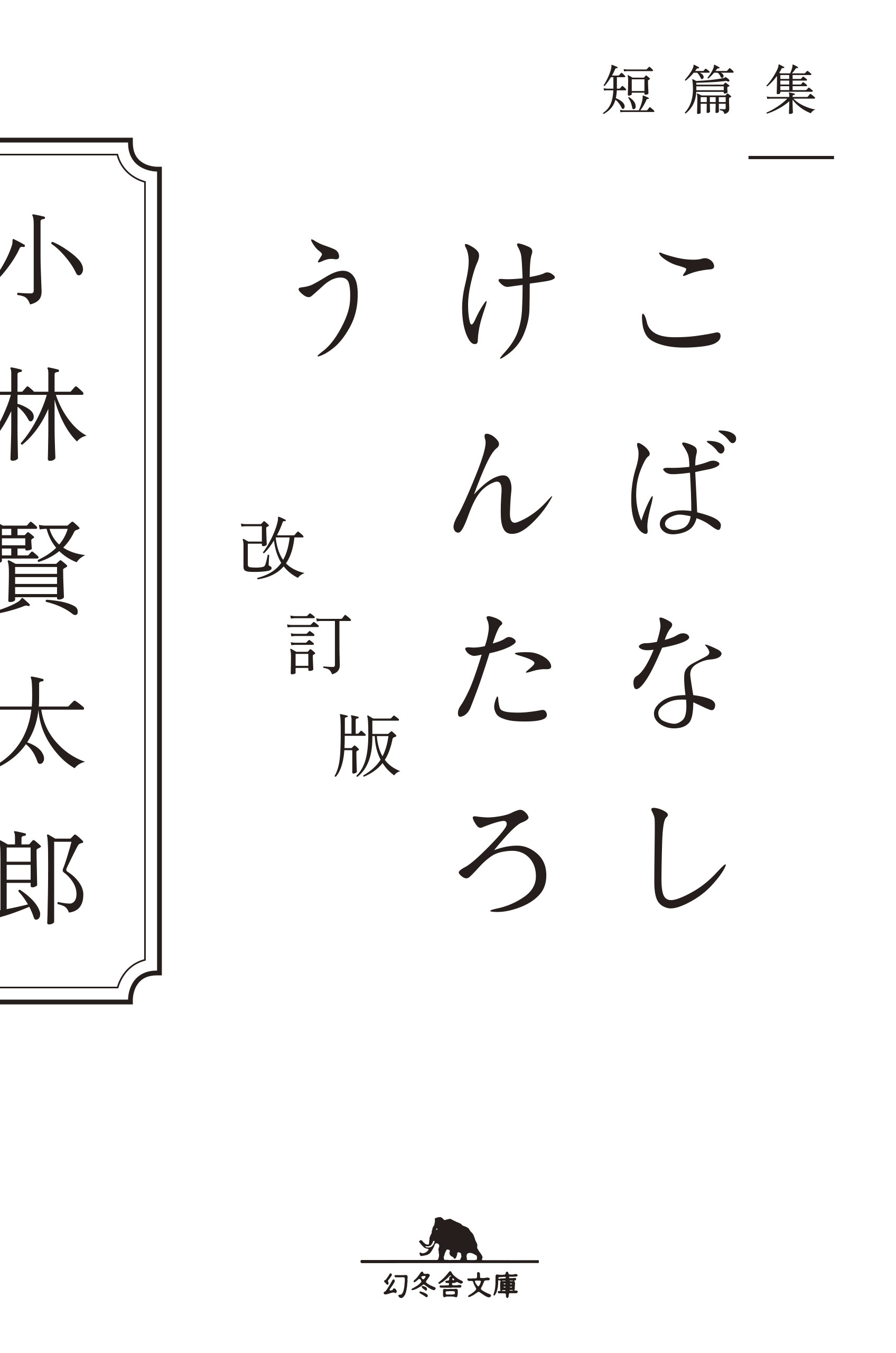 短篇集 こばなしけんたろう 改訂版 小林賢太郎 漫画 無料試し読みなら 電子書籍ストア ブックライブ