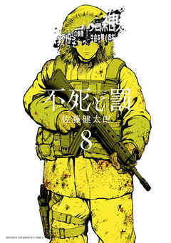 不死と罰