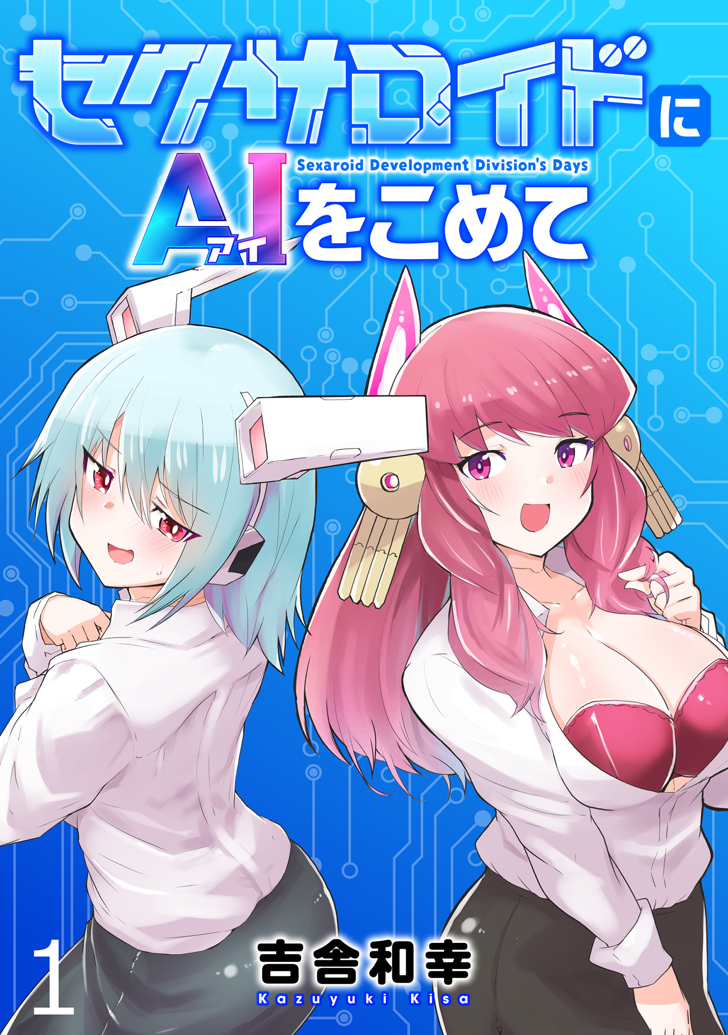 セクサロイド セクサロイドにAIをこめて WEBコミックガンマぷらす連載版 第一話 - 吉舎和幸/WEBコミックガンマぷらす -  青年マンガ・無料試し読みなら、電子書籍・コミックストア ブックライブ