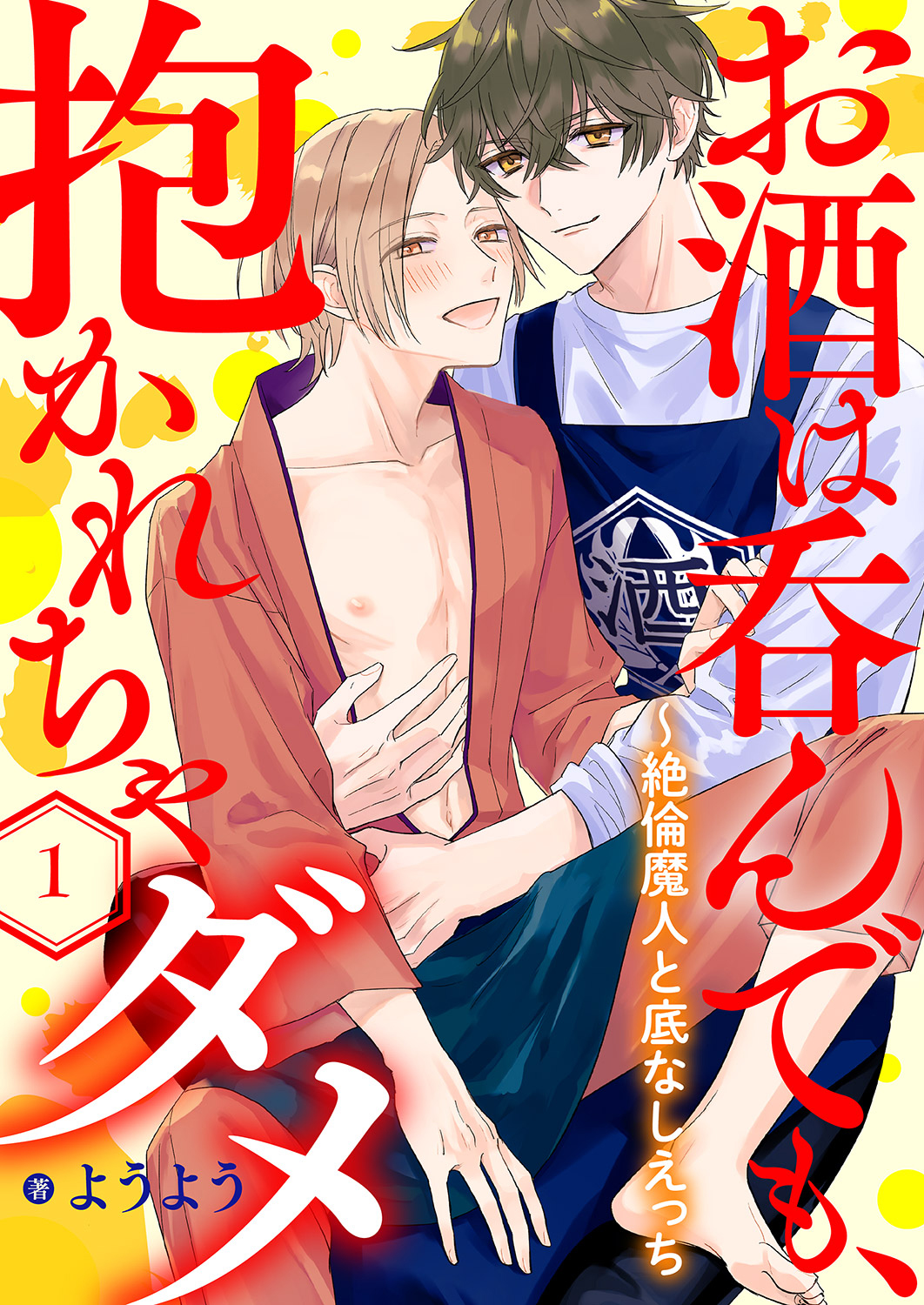 Bl 漫画 お 酒