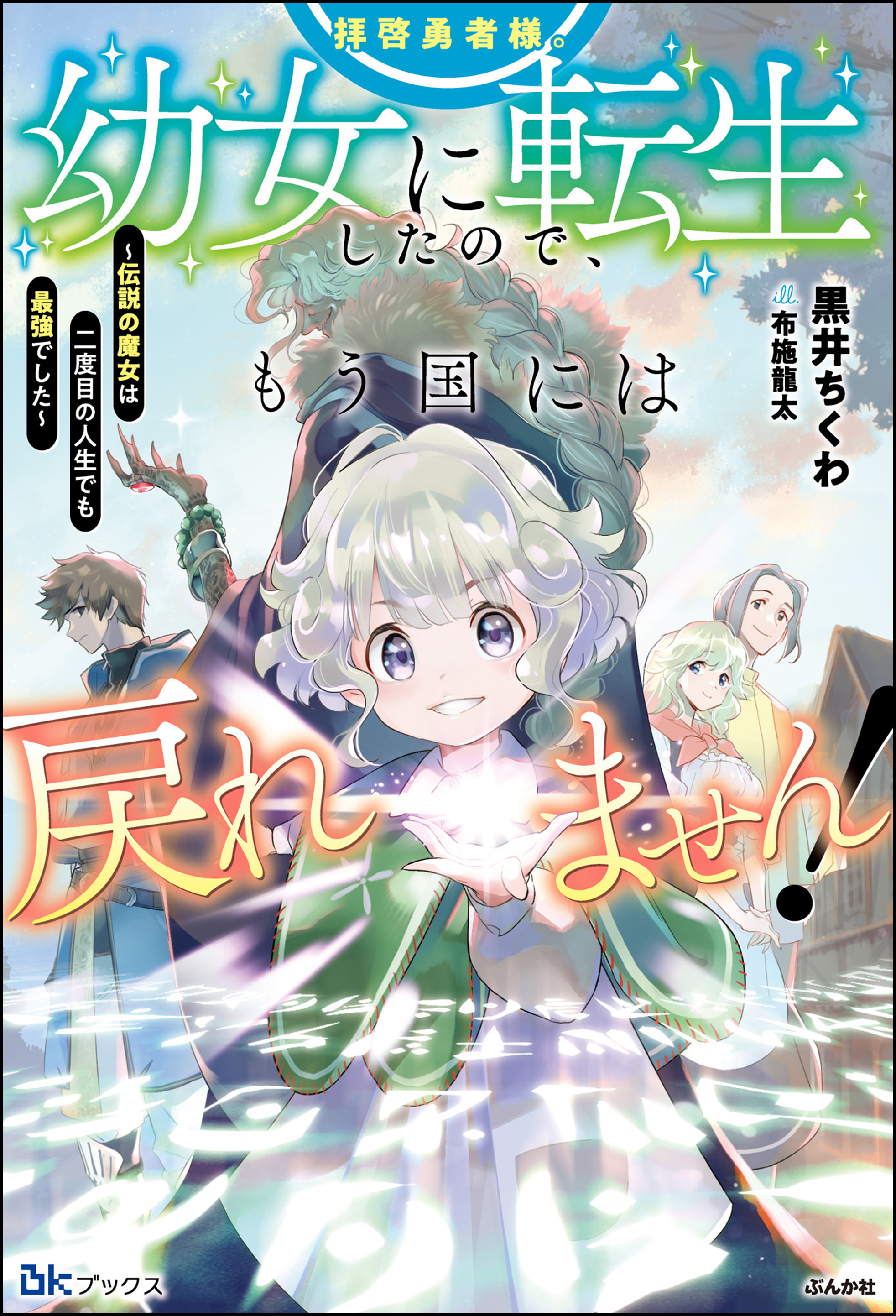 拝啓勇者様。幼女に転生したので、もう国には戻れません！ ～伝説の