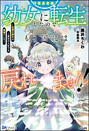 【無料試し読み版】拝啓勇者様。幼女に転生したので、もう国には戻れません！ ～伝説の魔女は二度目の人生でも最強でした～