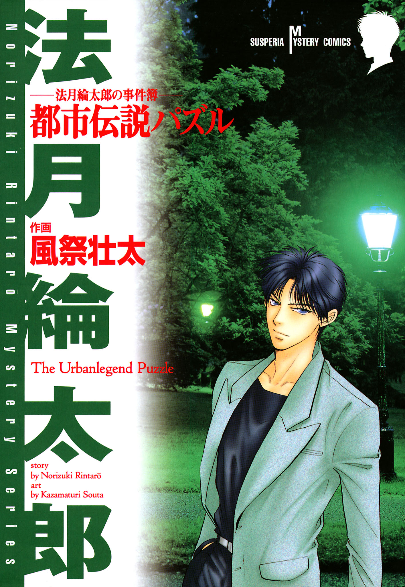 法月綸太郎の事件簿 都市伝説パズル - 風祭壮太法月綸太郎 - 漫画・ラノベ（小説）・無料試し読みなら、電子書籍・コミックストア ブックライブ