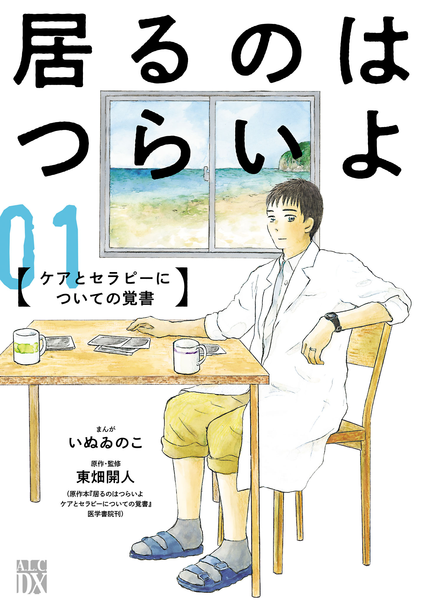 居るのはつらいよ　ケアとセラピーについての覚書　１ | ブックライブ