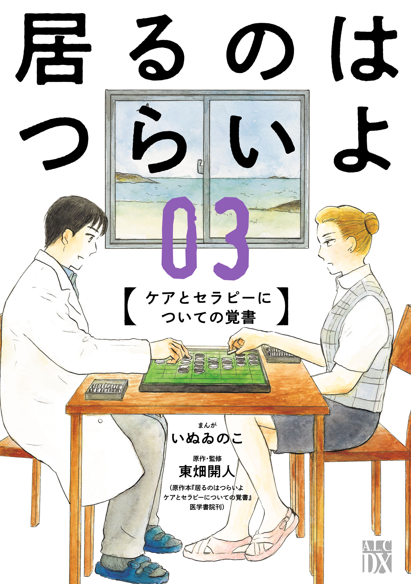 居るのはつらいよ ケアとセラピーについての覚書 ３（最新刊） - いぬ