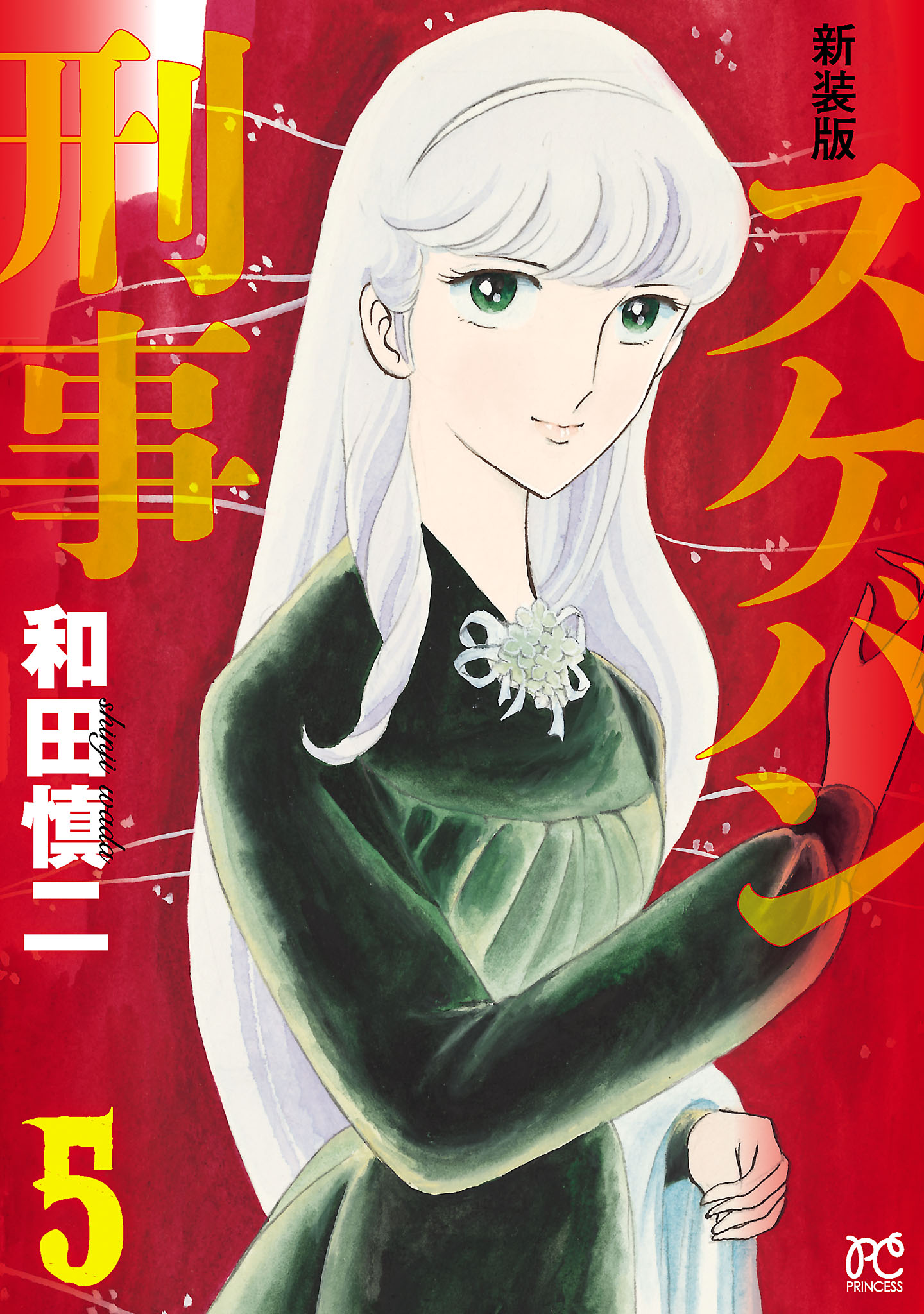 新装版 スケバン刑事 ５ - 和田慎二 - 漫画・ラノベ（小説）・無料試し