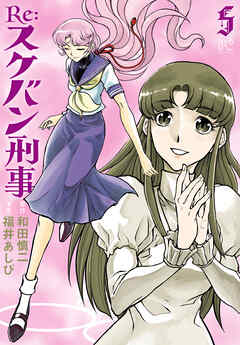 Re:スケバン刑事