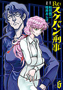 Re:スケバン刑事　6