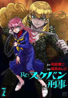 Re:スケバン刑事