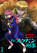 Re:スケバン刑事　7