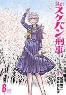 Re:スケバン刑事　8