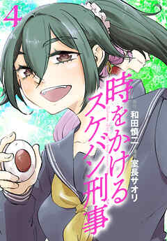 時をかけるスケバン刑事