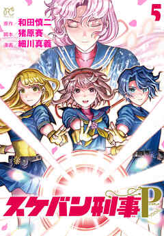 スケバン刑事Pretend