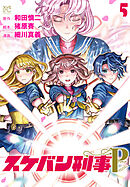 スケバン刑事Pretend　5