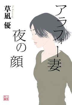 アラフォー妻　夜の顔