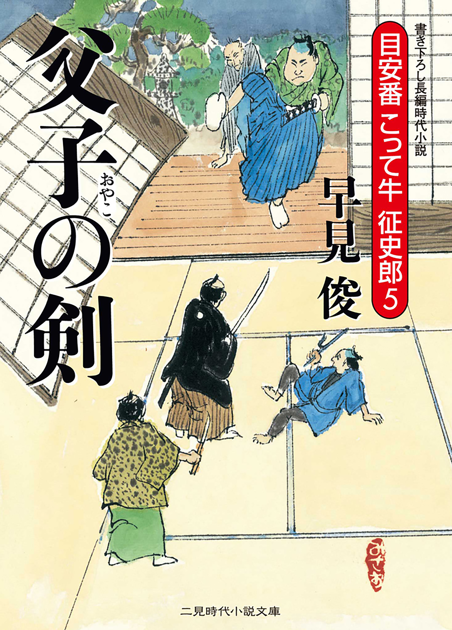 父子の剣 目安番こって牛征史郎５ - 早見俊 - 小説・無料試し読みなら、電子書籍・コミックストア ブックライブ