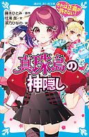 妖精チームｇ事件ノート 星形クッキーは知っている 住滝良 藤本ひとみ 漫画 無料試し読みなら 電子書籍ストア ブックライブ