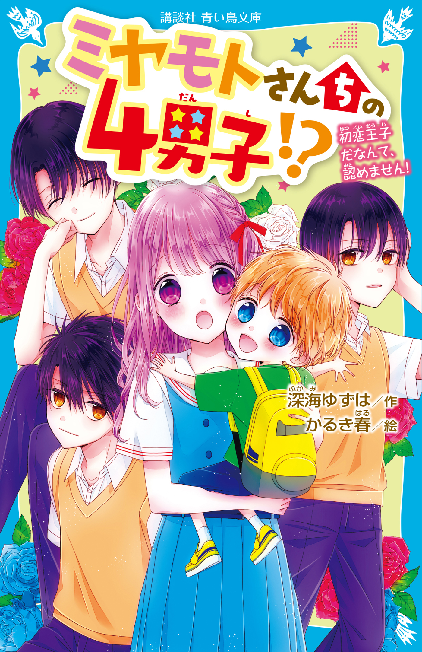 ミヤモトさんちの４男子！？ 初恋王子だなんて、認めません！ - 深海