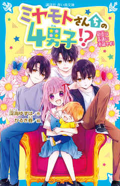 ミヤモトさんちの４男子！？　初恋は永遠に不滅です！