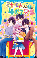 ミヤモトさんちの４男子！？　初恋は永遠に不滅です！