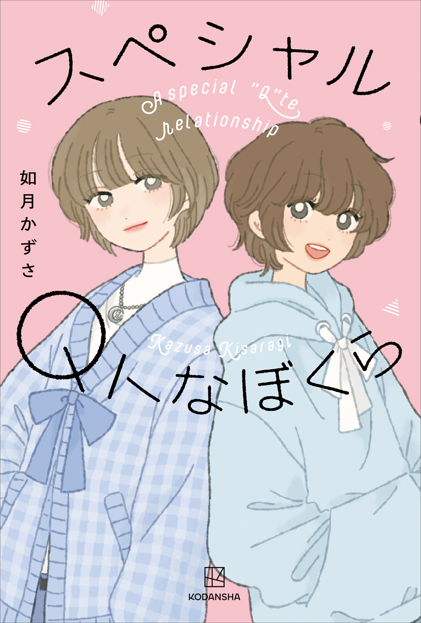 スペシャルＱトなぼくら - 如月かずさ - 漫画・無料試し読みなら、電子