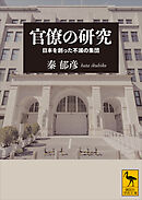 官僚の研究　日本を創った不滅の集団