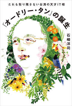 「オードリー・タン」の誕生　だれも取り残さない台湾の天才ＩＴ相