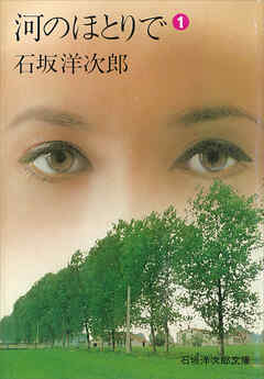 河のほとりで（１）