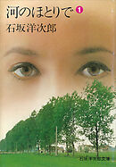 河のほとりで（１）
