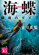 海蝶　鎮魂のダイブ