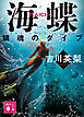 海蝶　鎮魂のダイブ