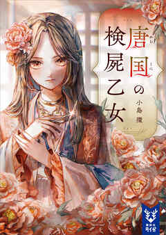 唐国の検屍乙女