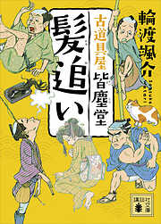 捻れ家 古道具屋 皆塵堂 - 輪渡颯介 - 小説・無料試し読みなら、電子書籍・コミックストア ブックライブ