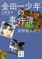 金田一少年の事件簿　小説版　雷祭殺人事件