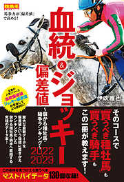 血統&ジョッキー偏差値 2022-2023～儲かる種牡馬・騎手ランキング～