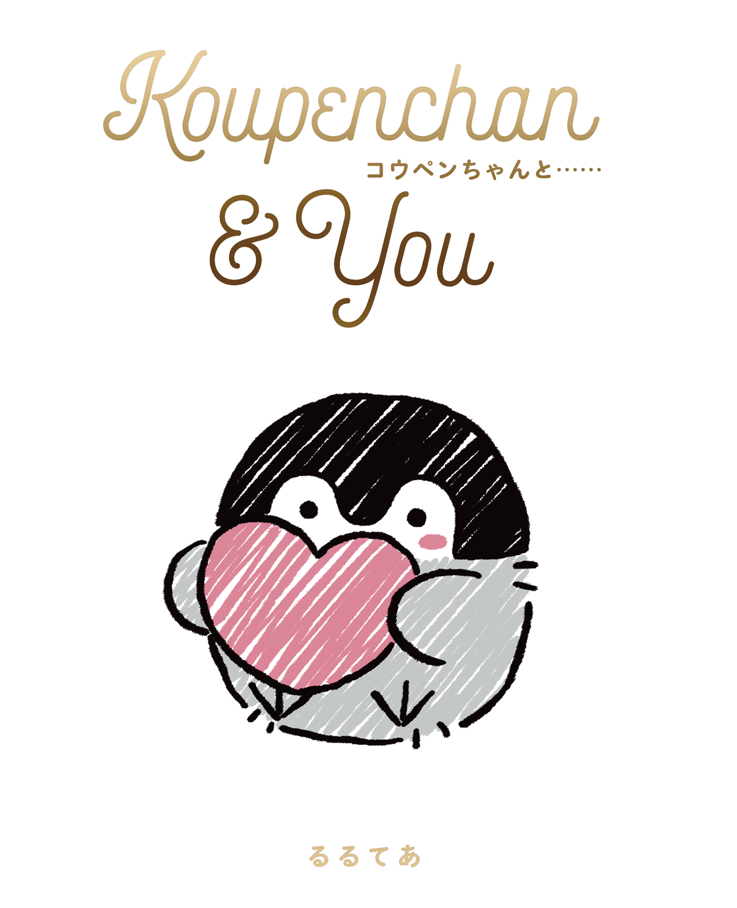 Koupenchan & You コウペンちゃんと…… | ブックライブ