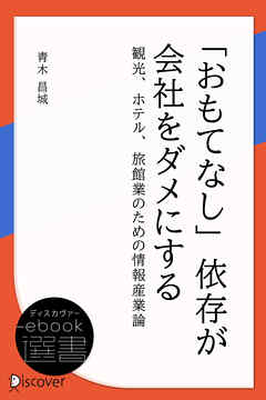 「おもてなし」依存が会社をダメにする