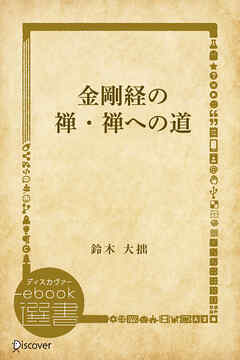 金剛経の禅・禅への道