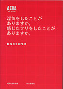 AERA SEX REPORT 浮気をしたことがありますか。感じたフリをしたことがありますか。