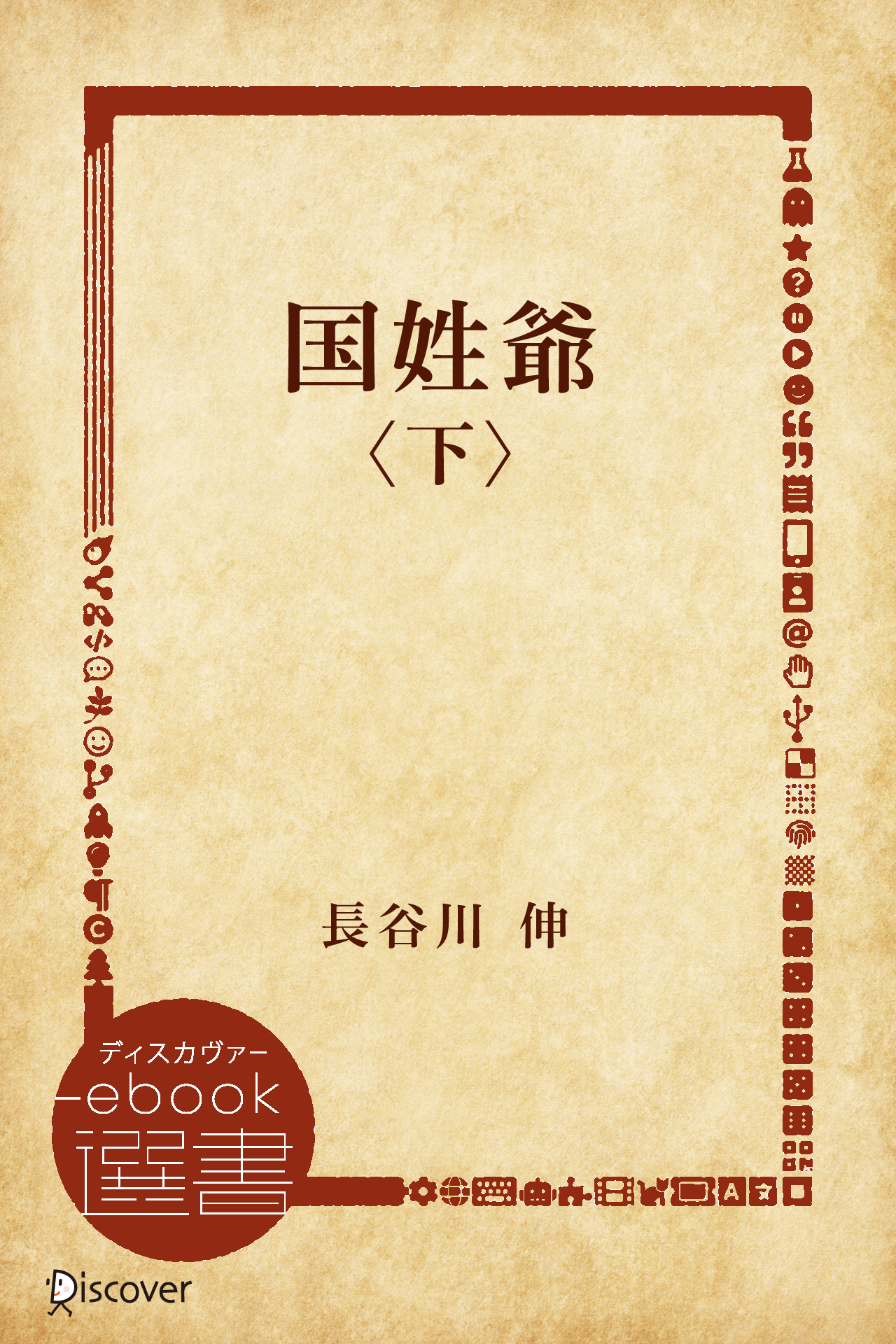 下姓