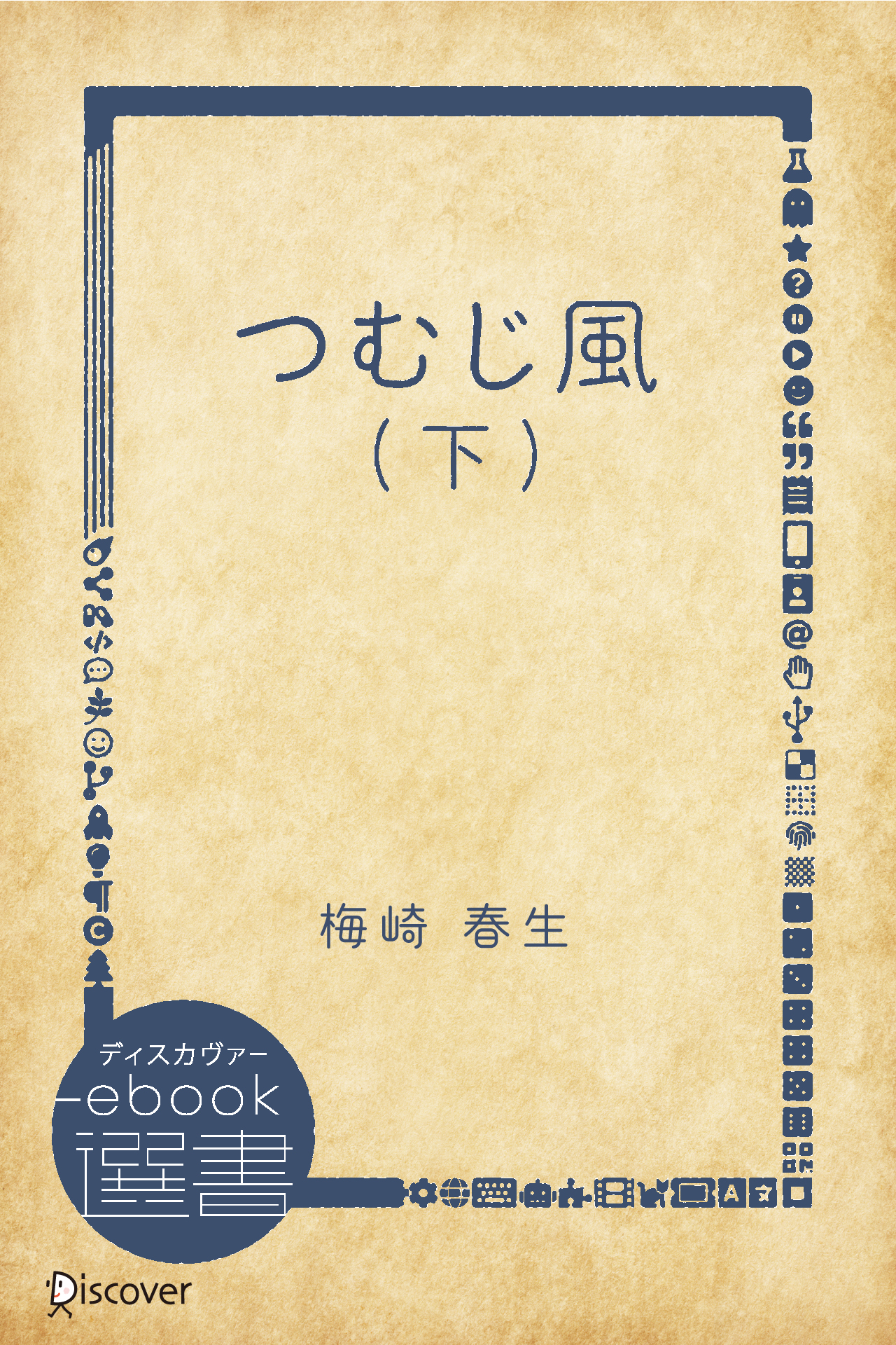 つむじ風 下 最新刊 梅崎春生 漫画 無料試し読みなら 電子書籍ストア ブックライブ