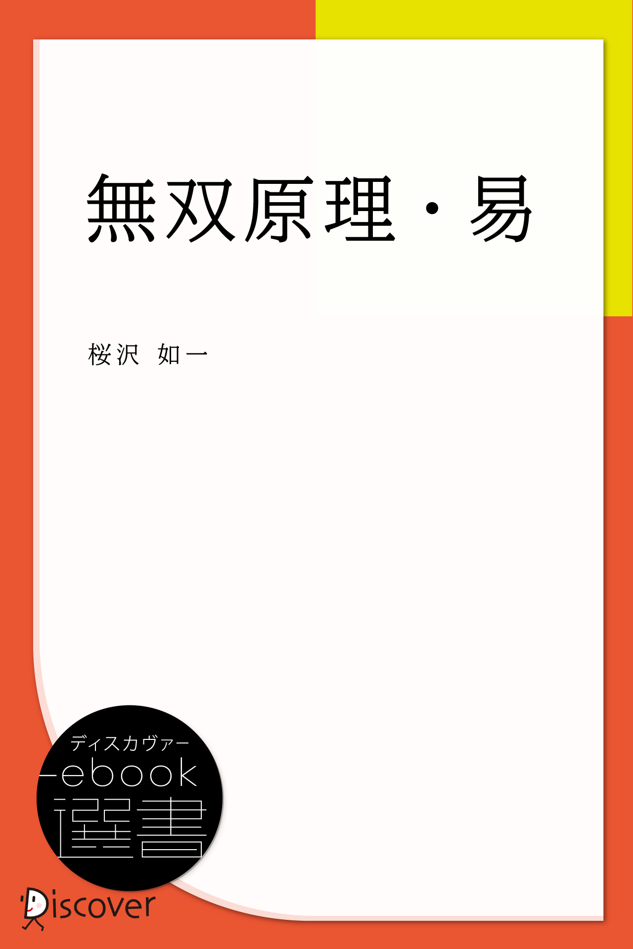 無双原理・易 - 桜沢如一 - 漫画・ラノベ（小説）・無料試し読みなら ...